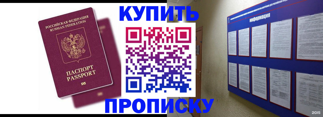 купить прописку в Зиме