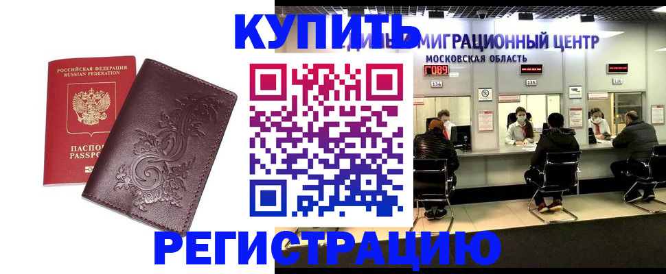 временная регистрация надежно в Зиме